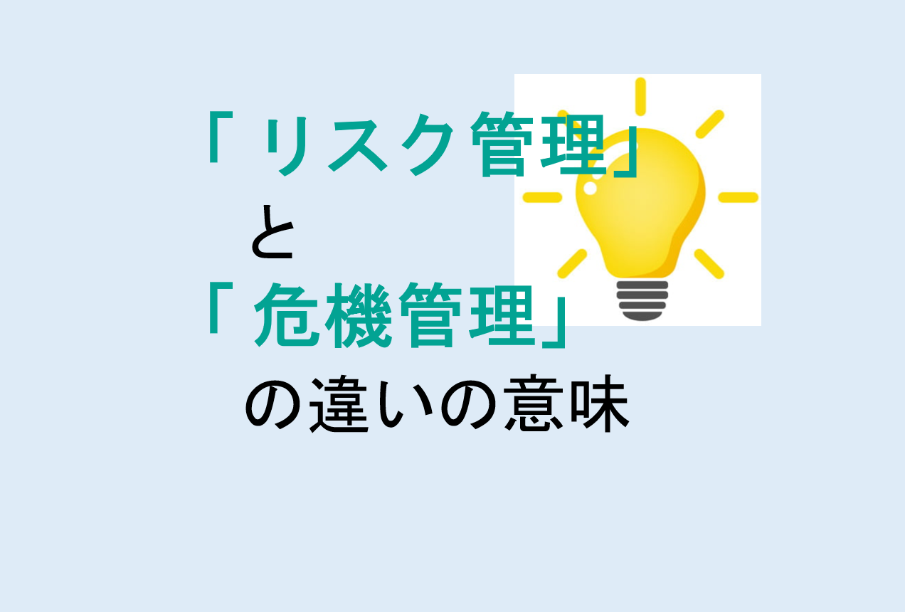 リスク管理と危機管理の違い