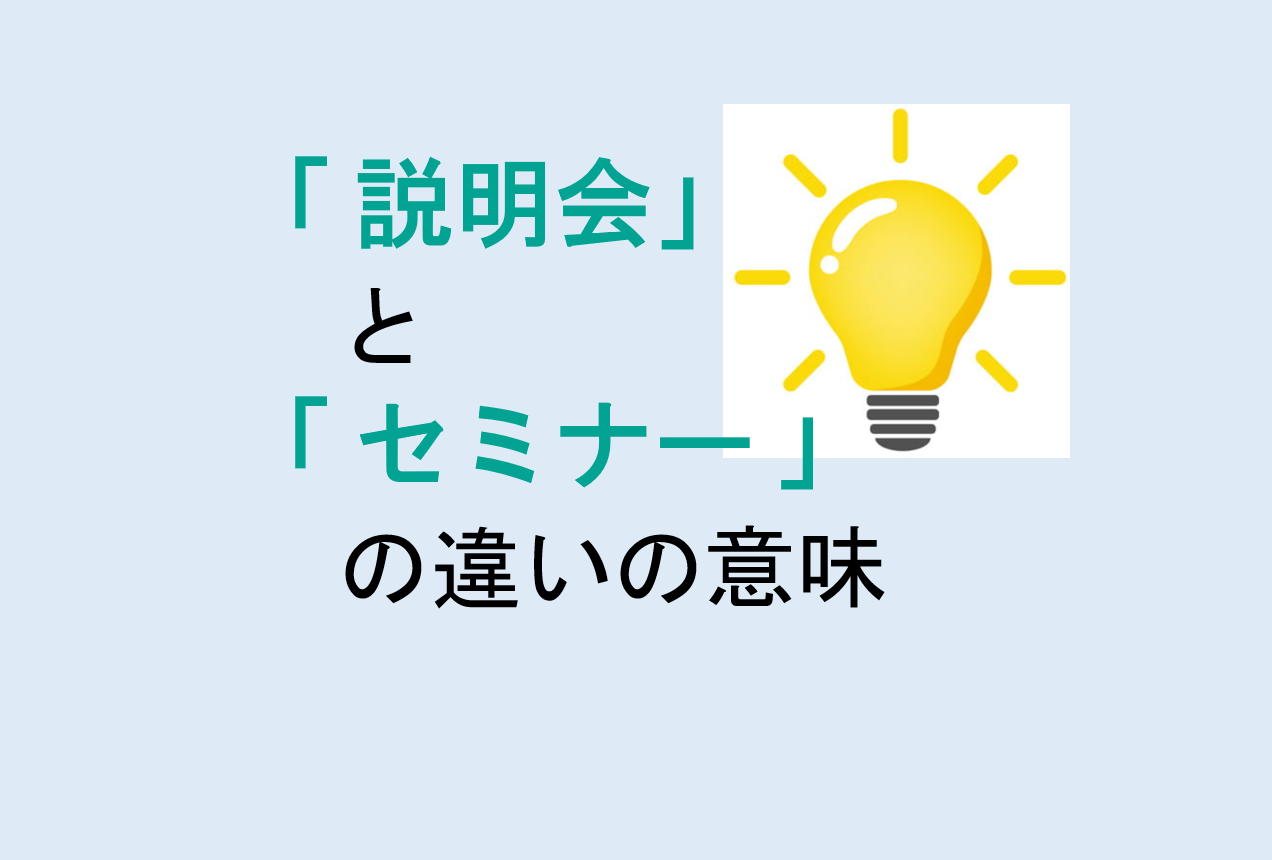 説明会とセミナーの違い