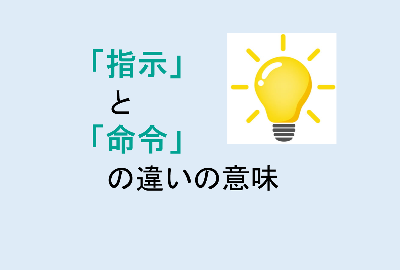 指示と命令の違いの意味を分かりやすく解説！