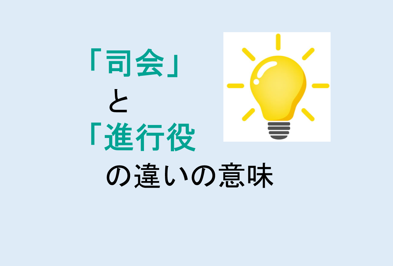 司会と進行役の違い