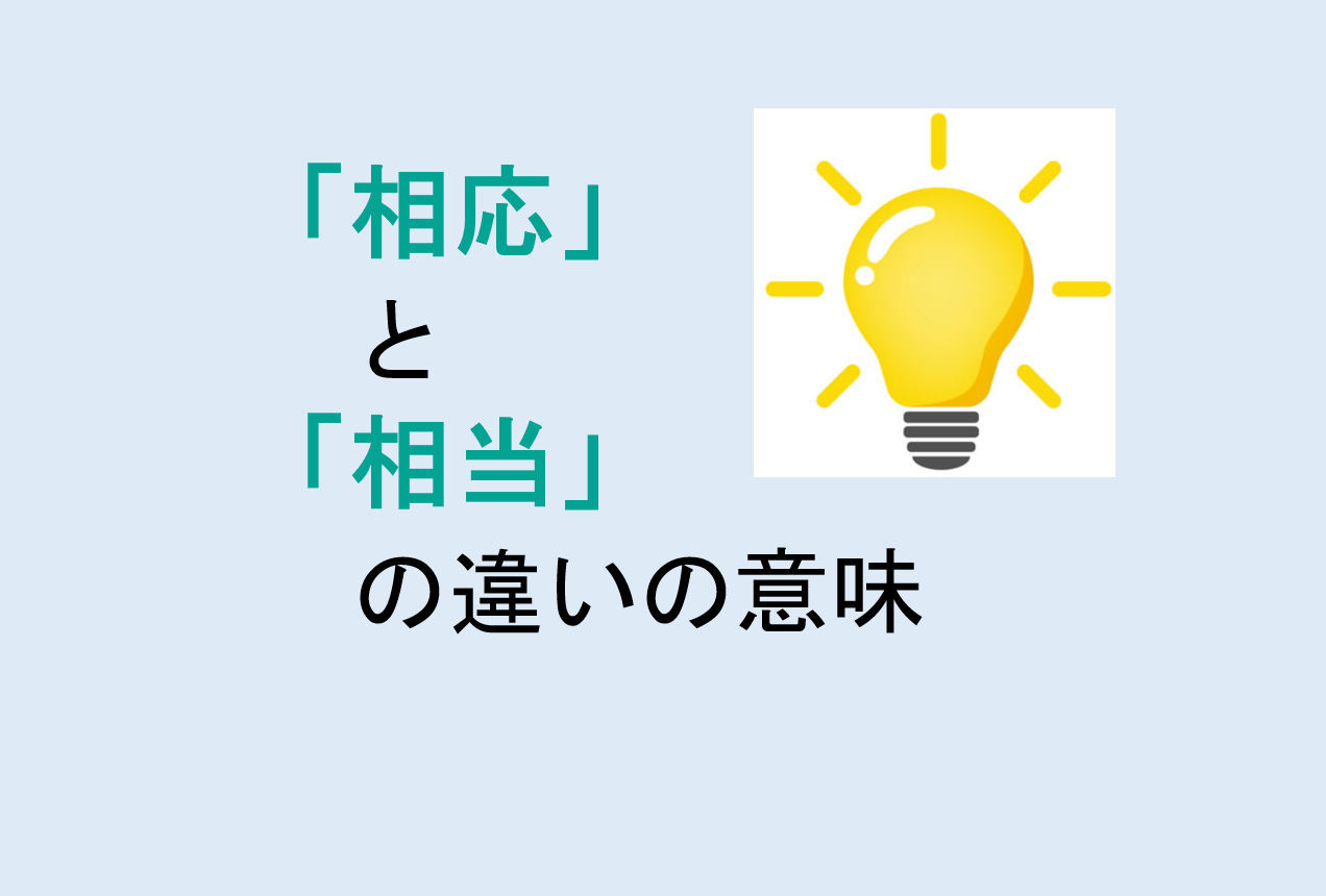 相応と相当の違い