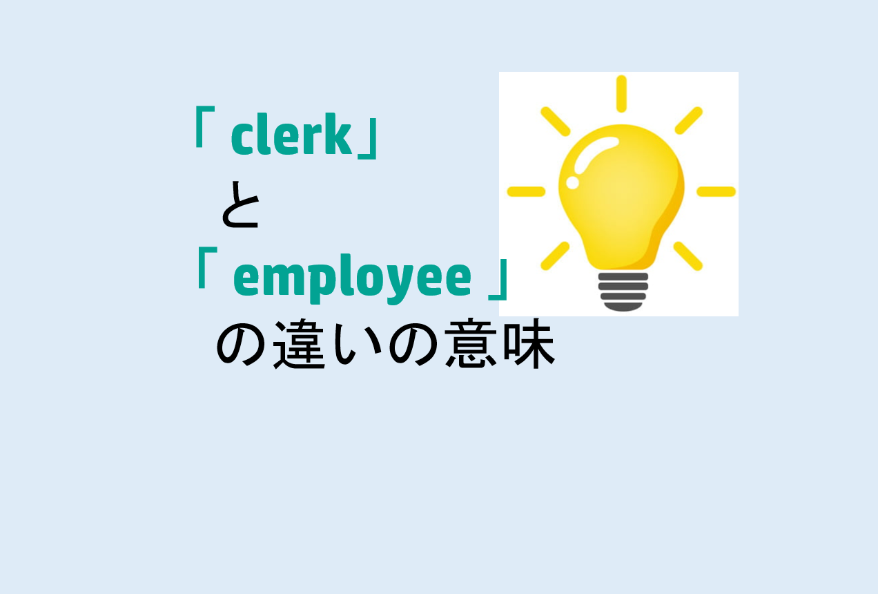 clerkとemployeeの違い