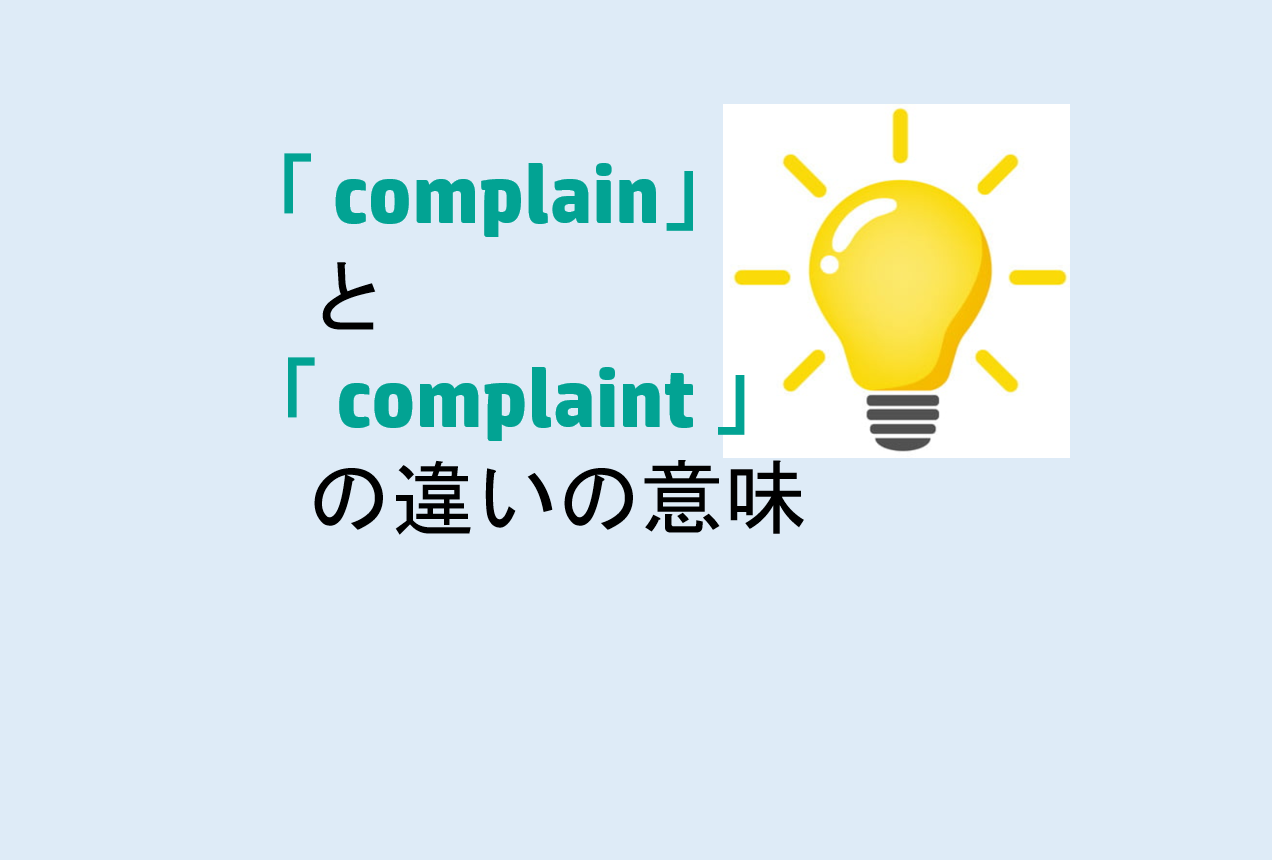 complainとcomplaintの違い