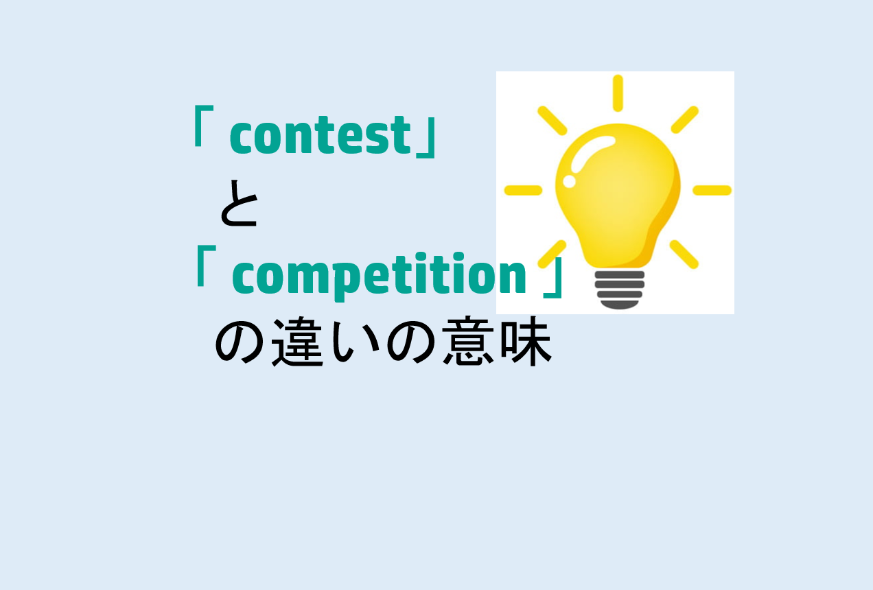 contestとcompetitionの違い
