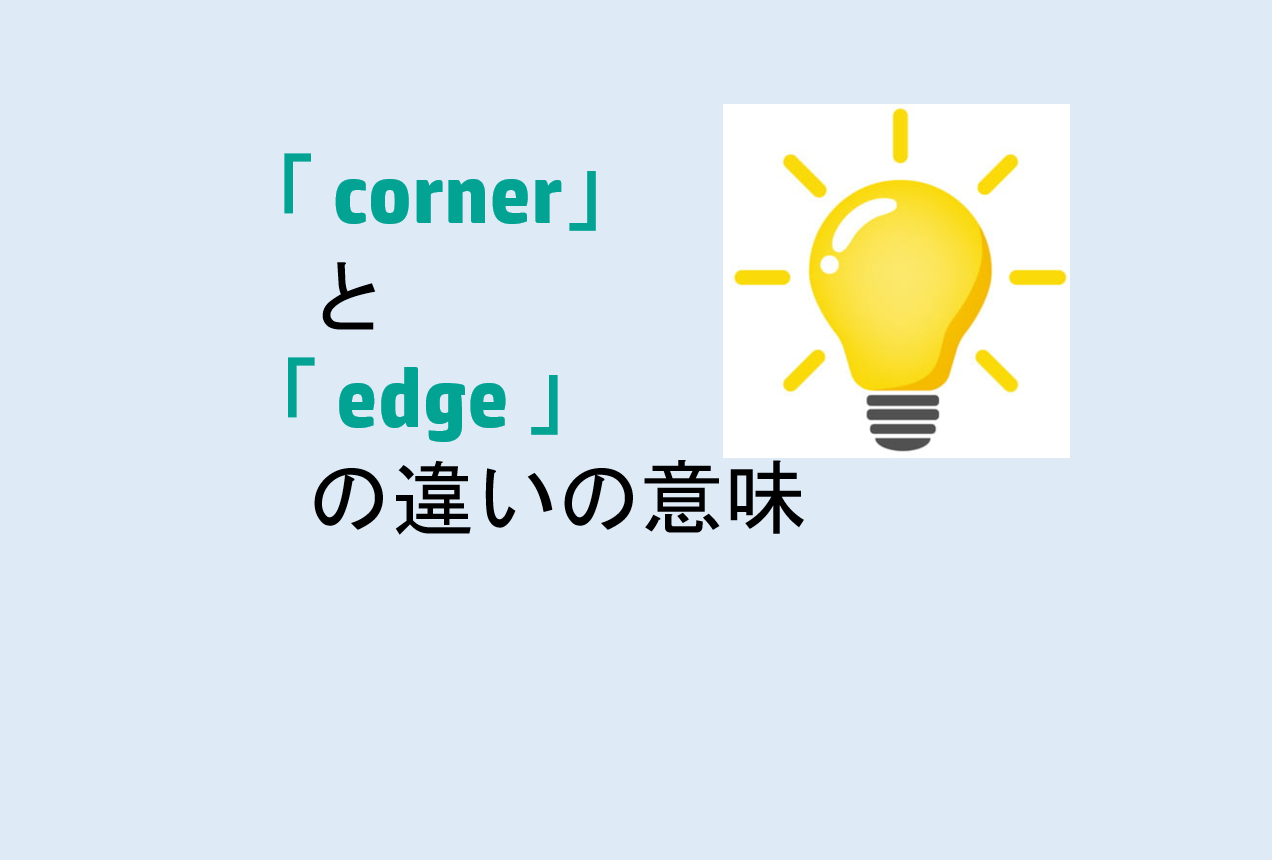 cornerとedgeの違い
