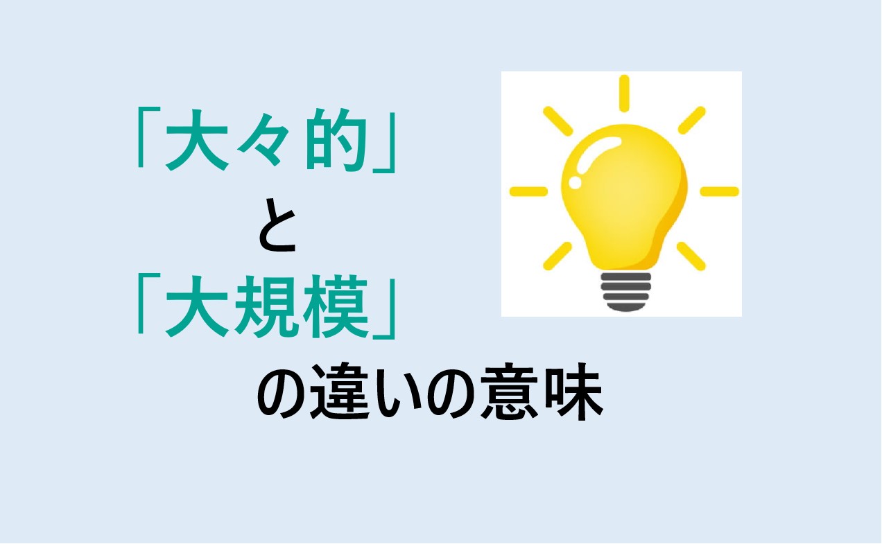 大々的と大規模の違い