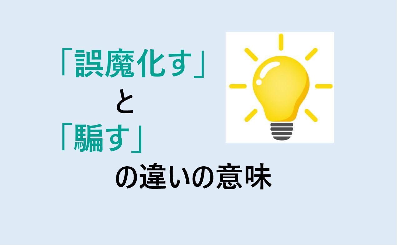 誤魔化すと騙すの違い