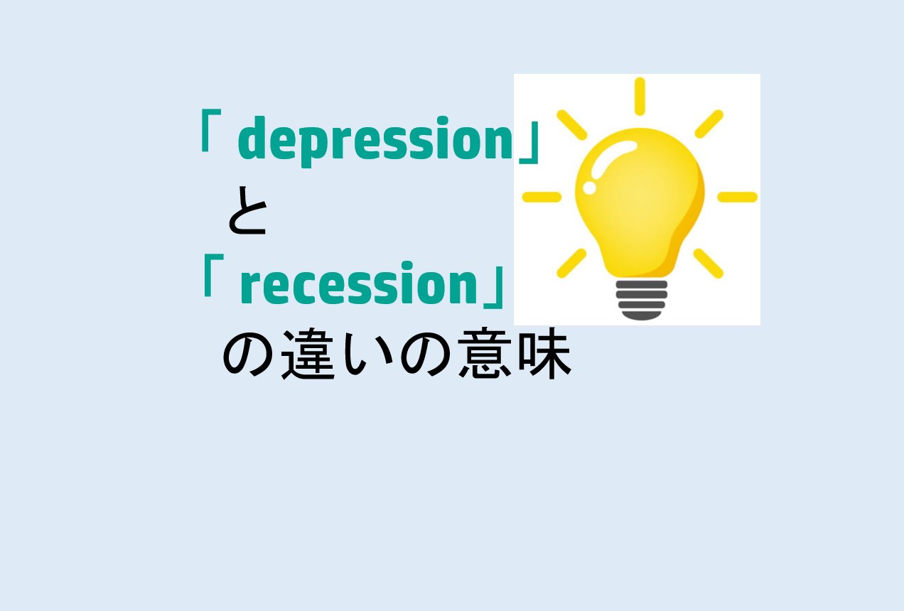 depressionとrecessionの違い