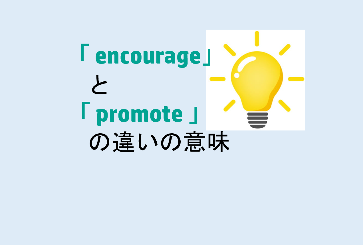 encourageとpromoteの違い