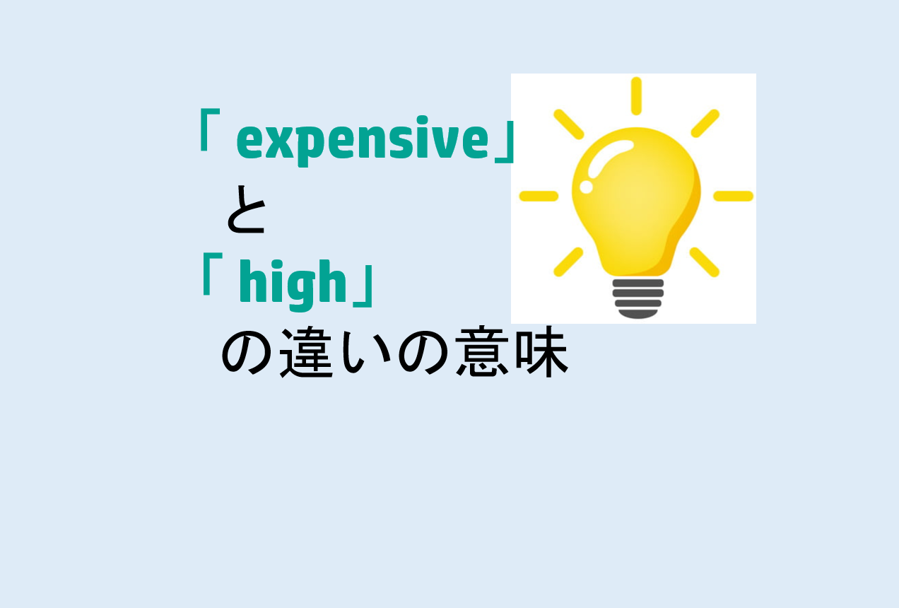 expensiveとhighの違い