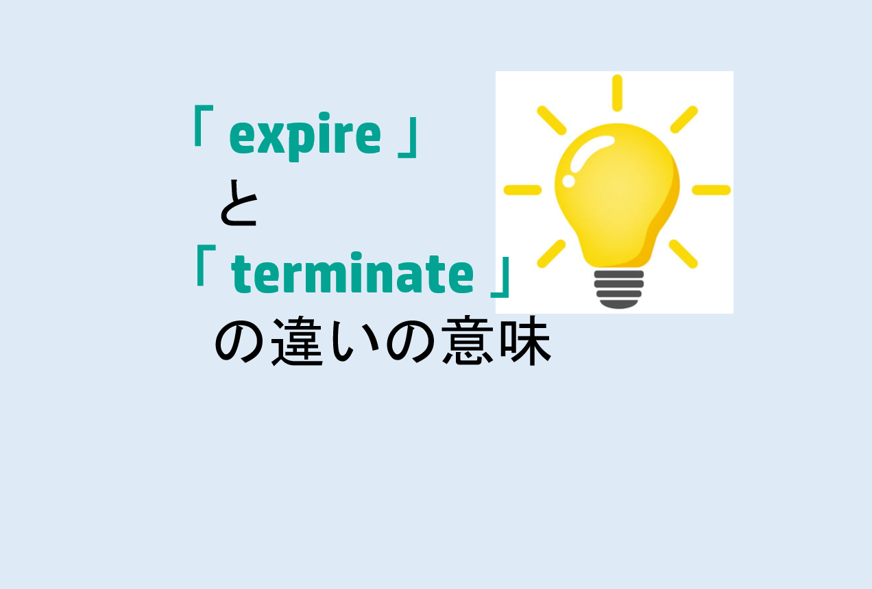 expireとterminateの違い