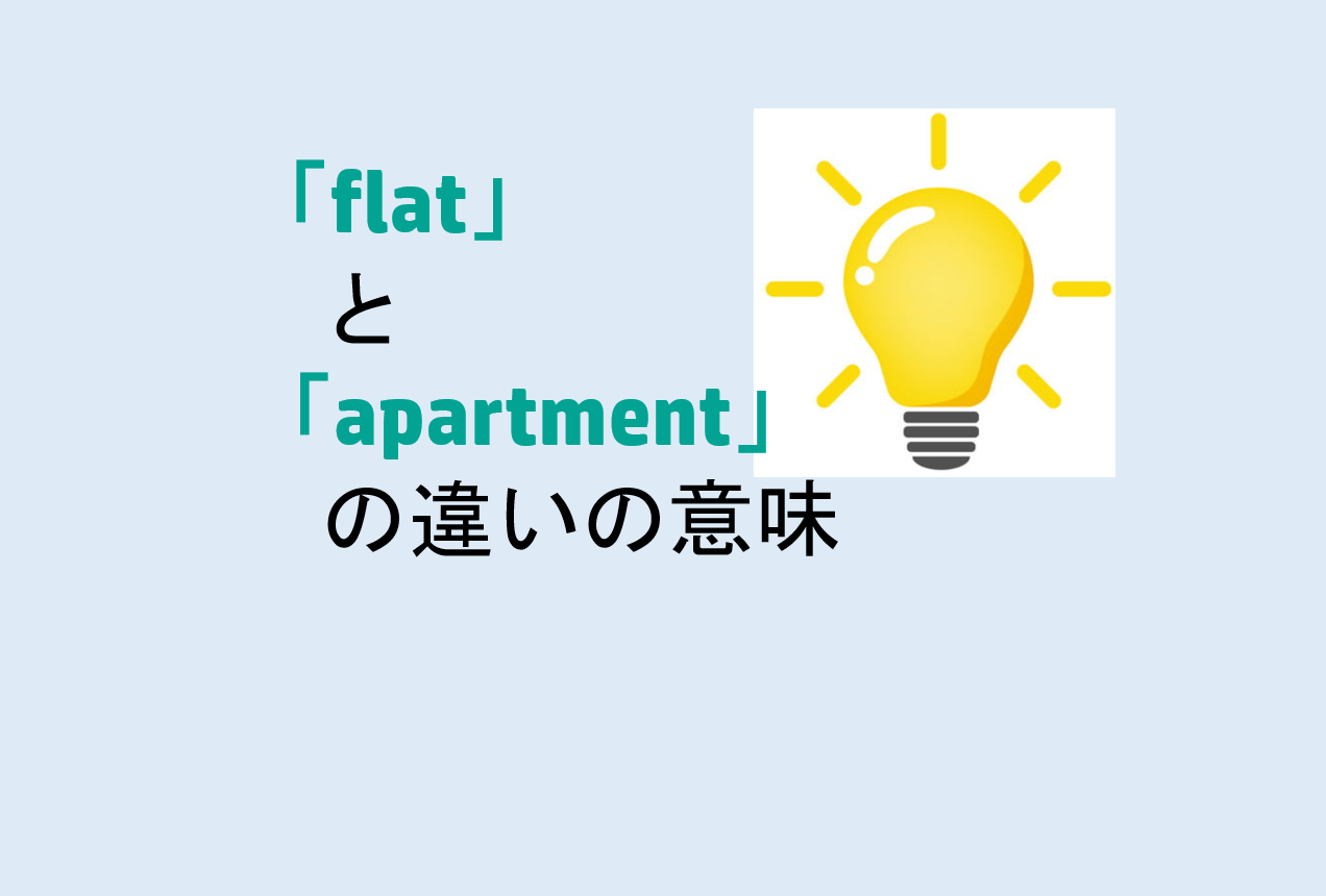 flatとapartmentの違い