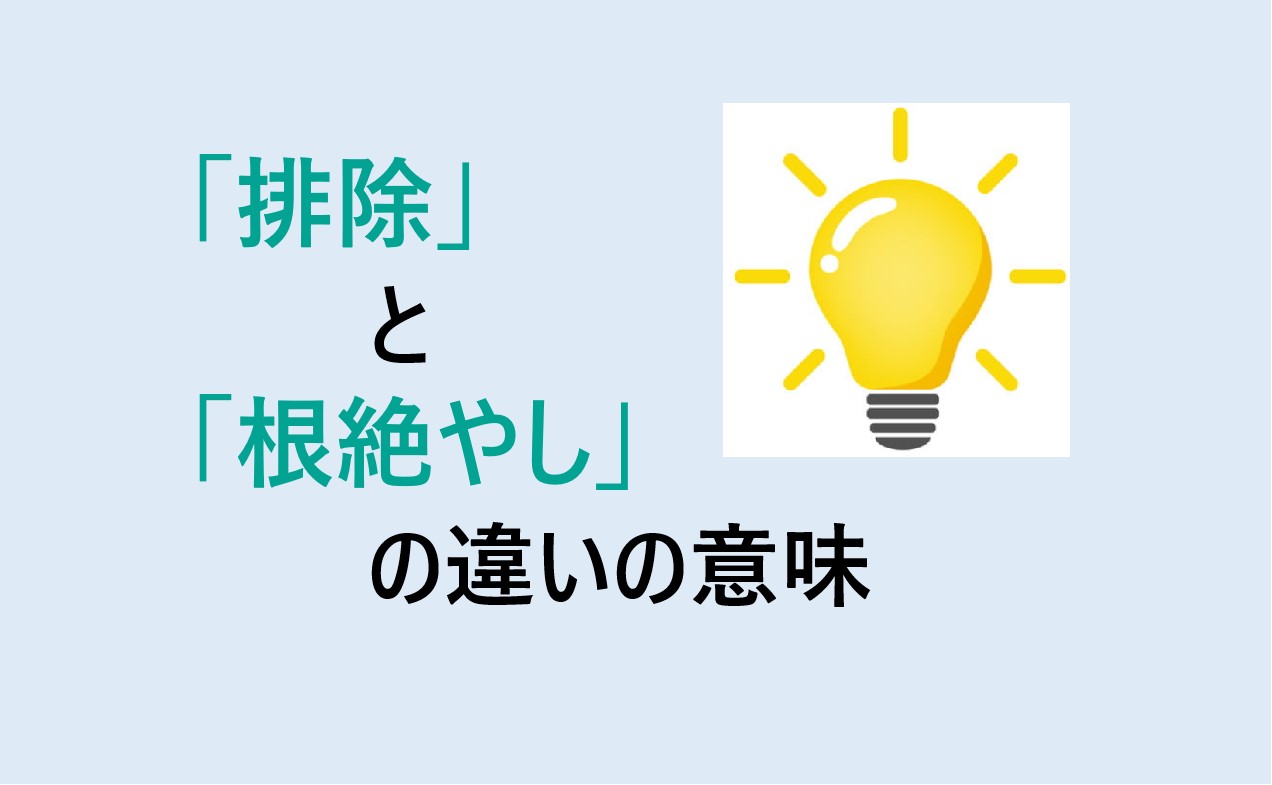 排除と根絶やしの違いの意味を分かりやすく解説！