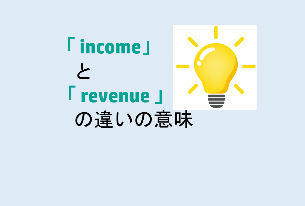 incomeとrevenueの違い