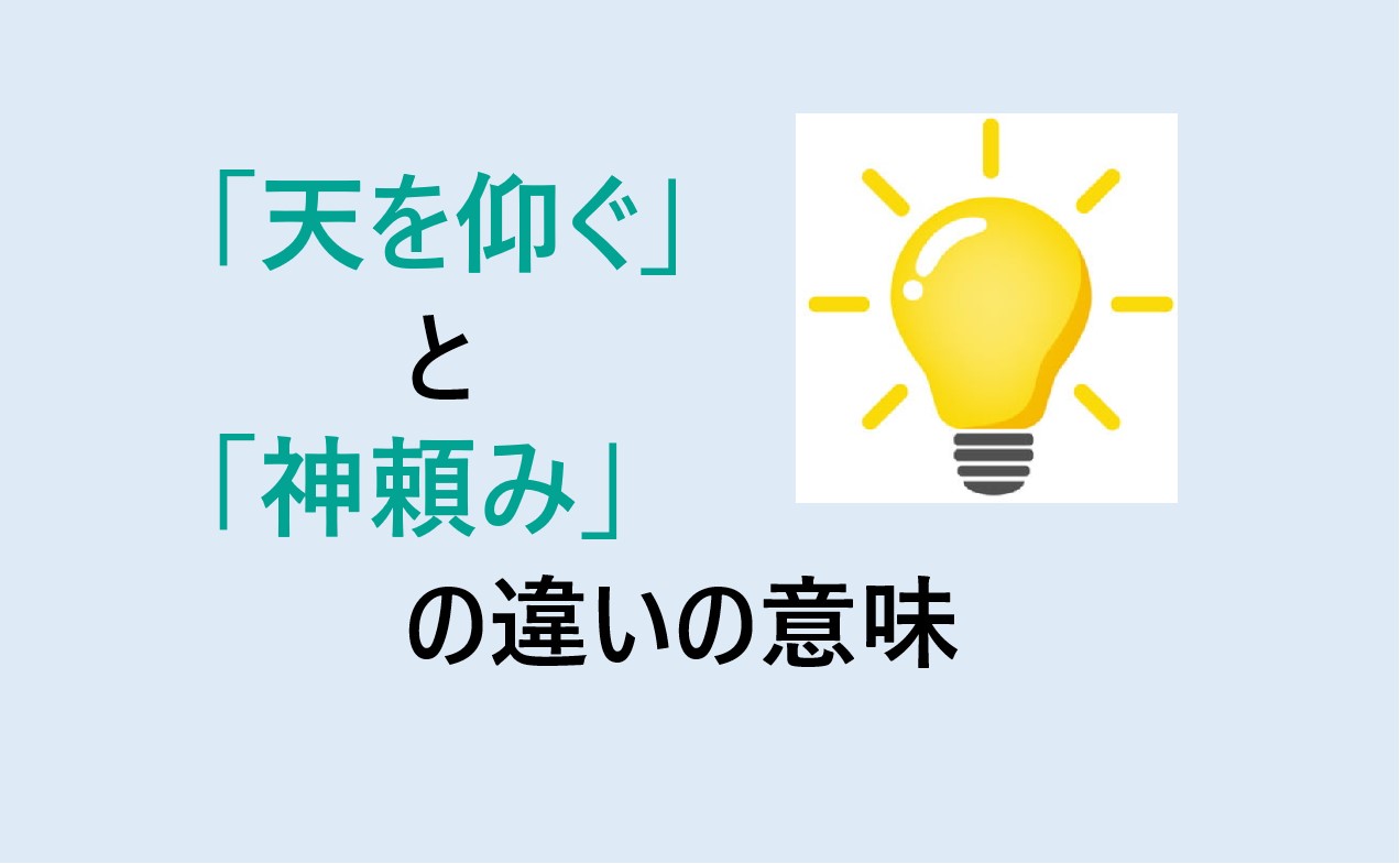 天を仰ぐと神頼みの違いの意味を分かりやすく解説！