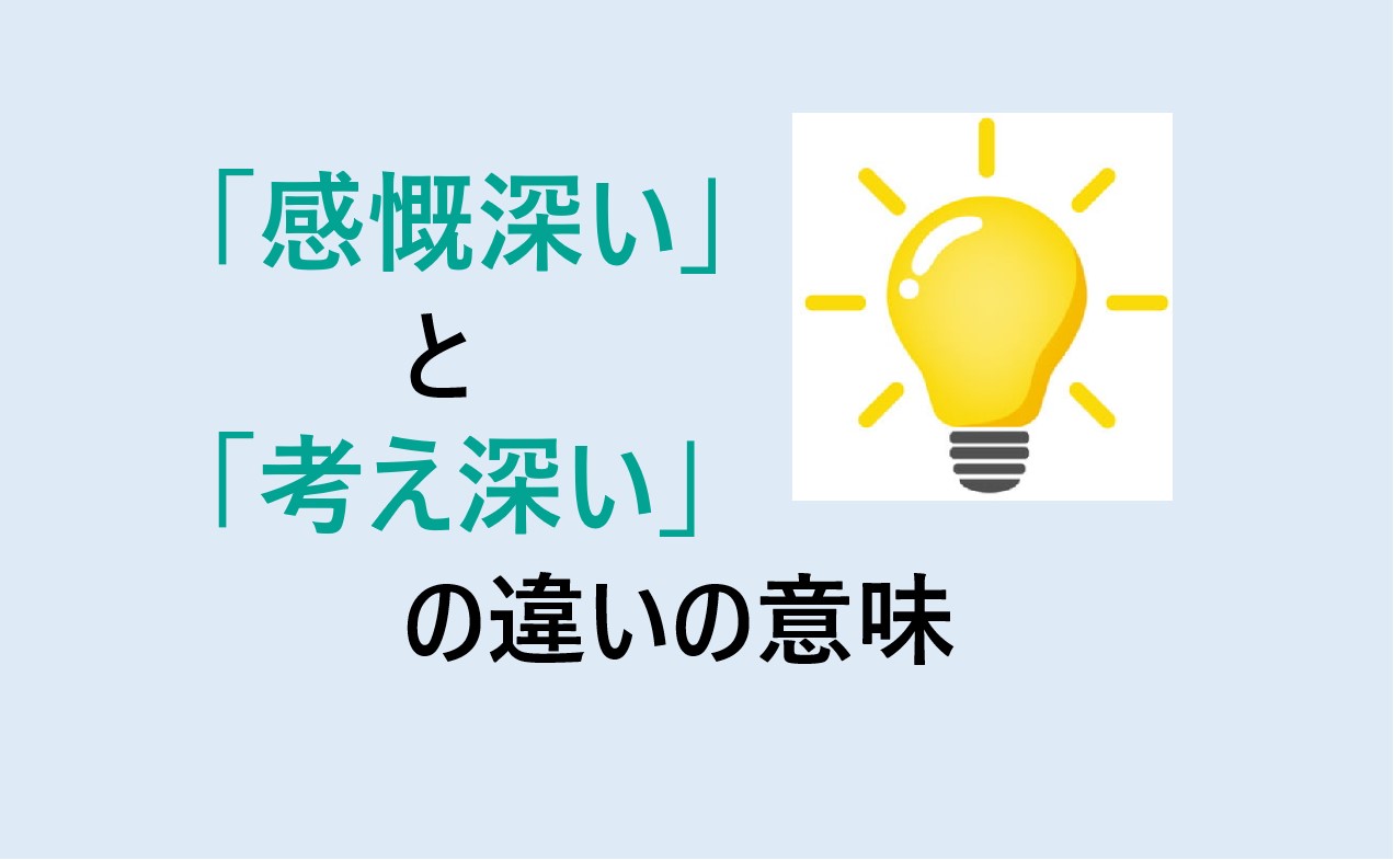 感慨深いと考え深いの違い