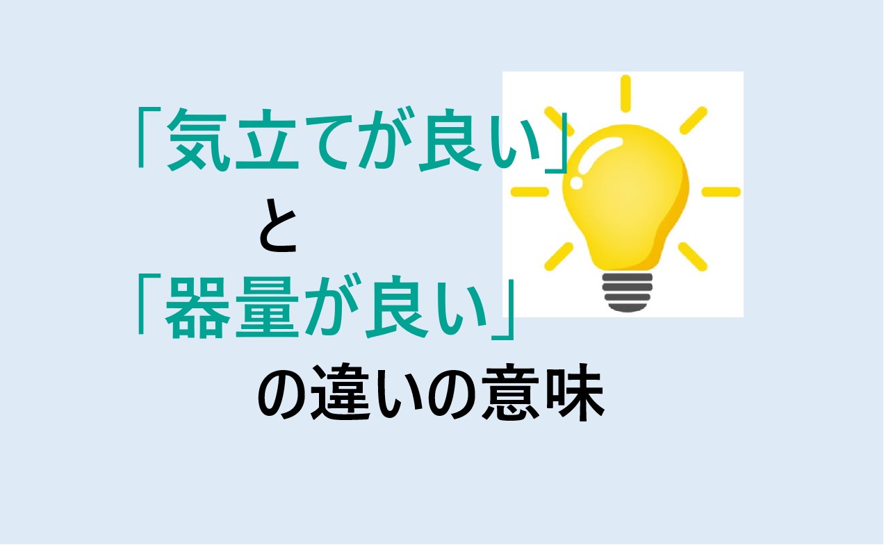 気立てが良いと器量が良いの違い