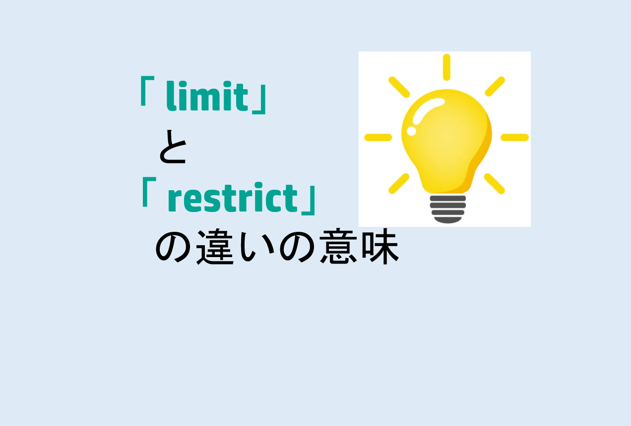 limitとrestrictの違い