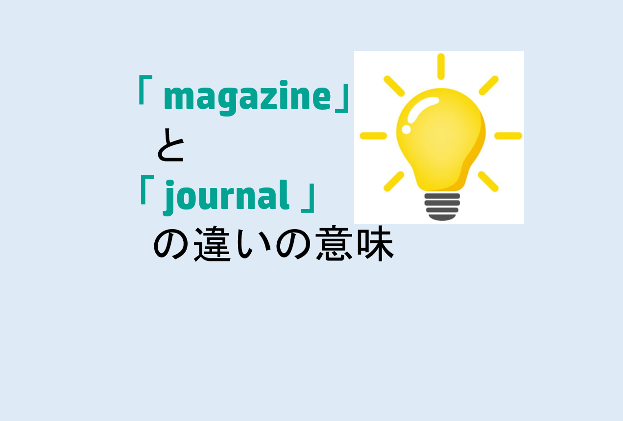 magazineとjournalの違い