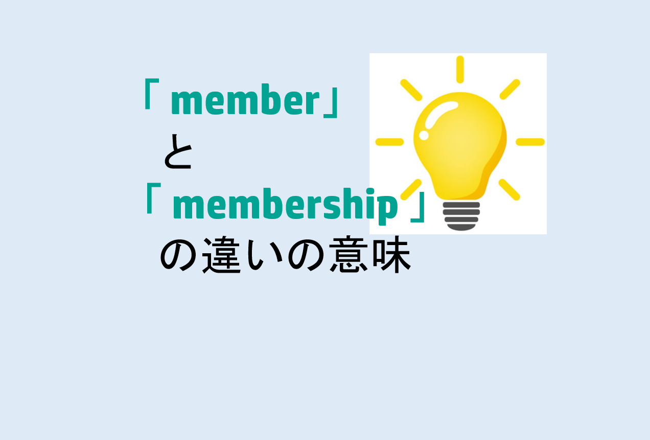 memberとmembershipの違い
