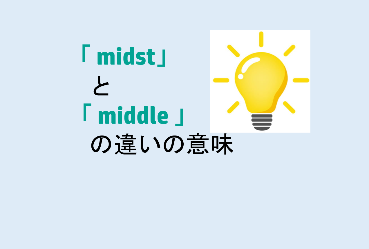 midstとmiddleの違い