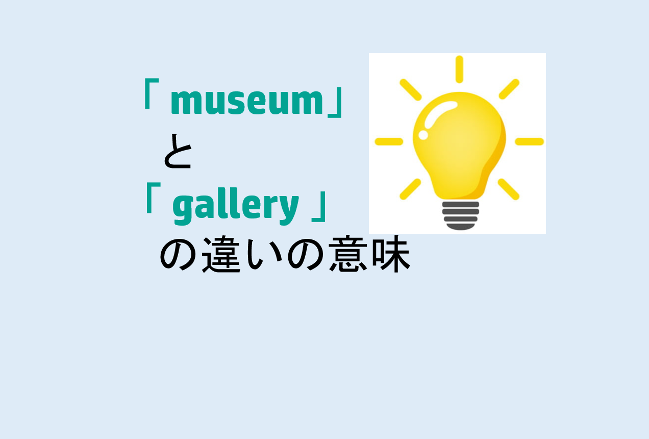 museumとgalleryの違い