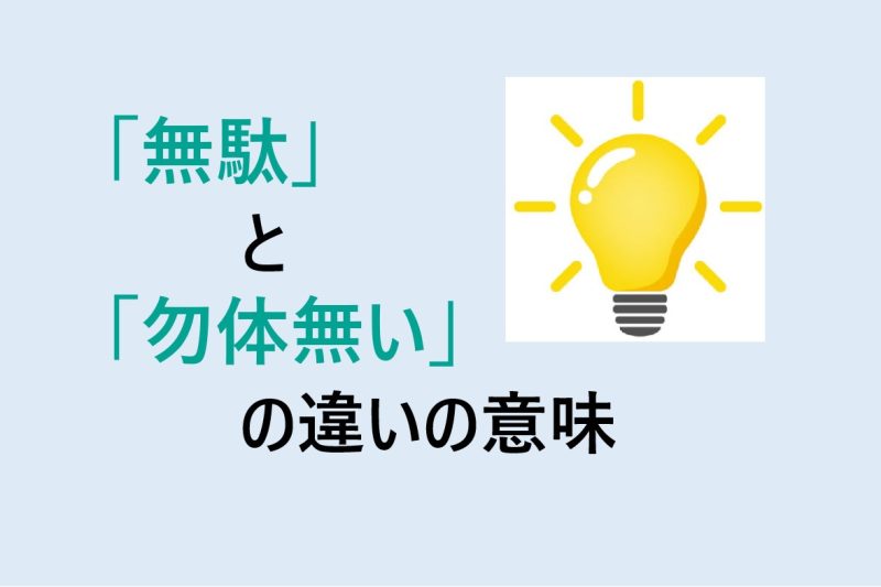 無駄と勿体無いの違いの意味を分かりやすく解説！
