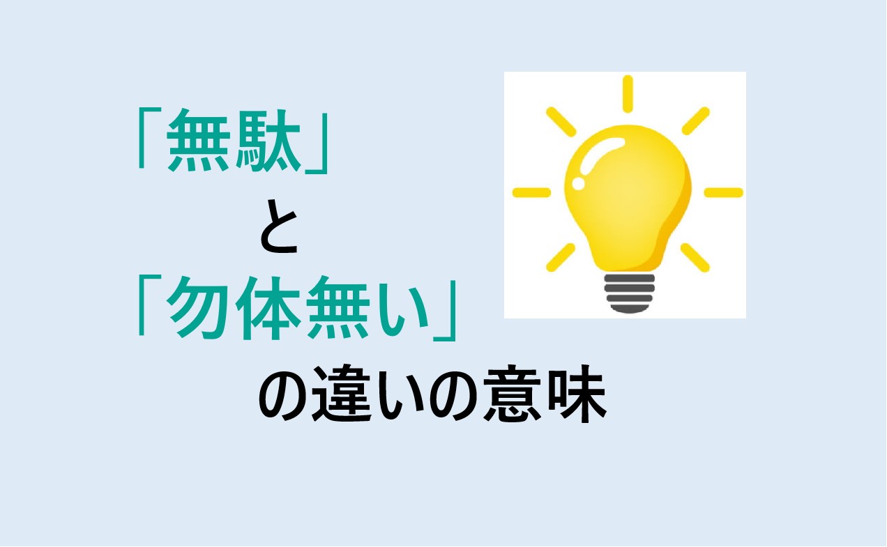 無駄と勿体無いの違い