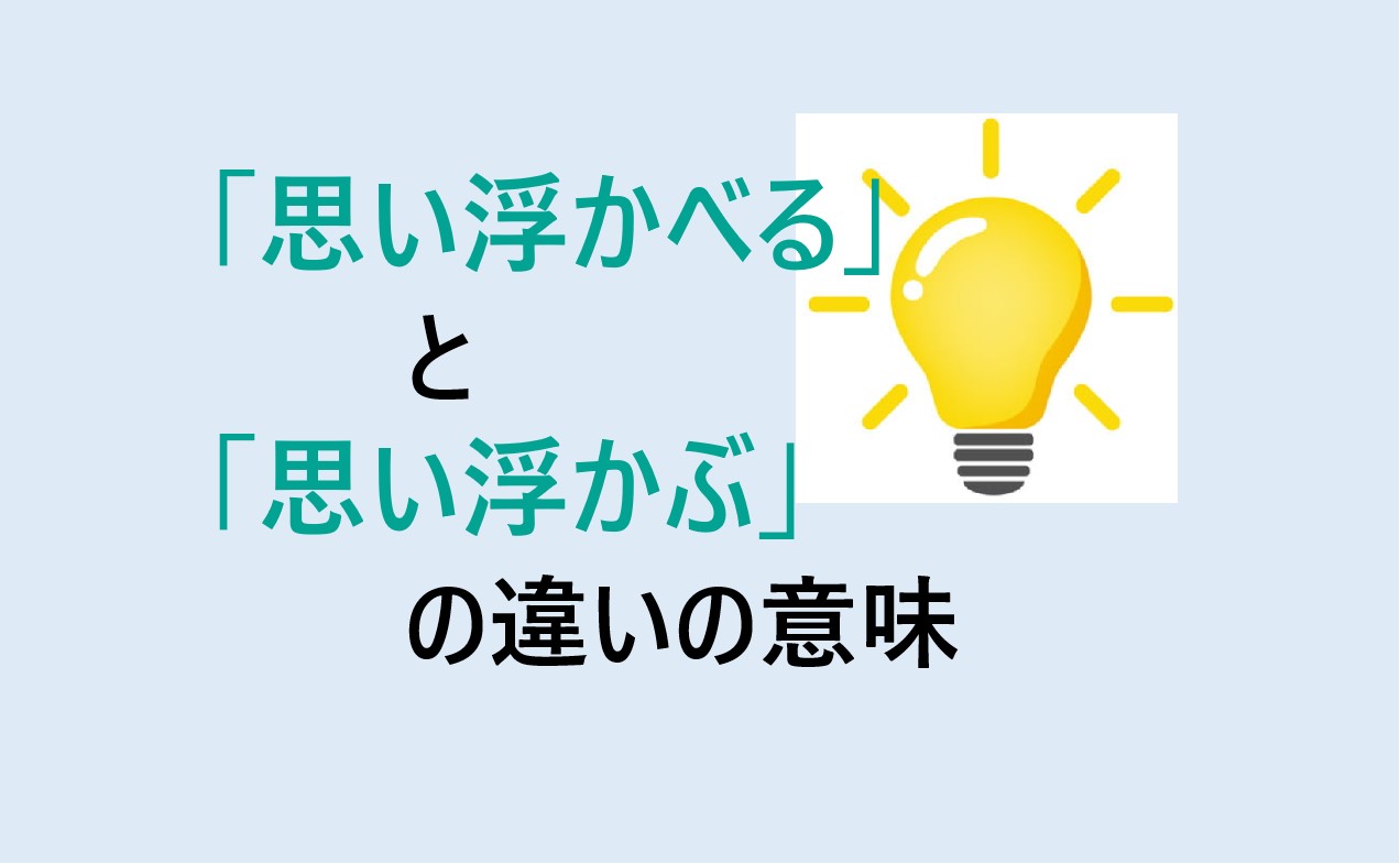 思い浮かべると思い浮かぶの違い