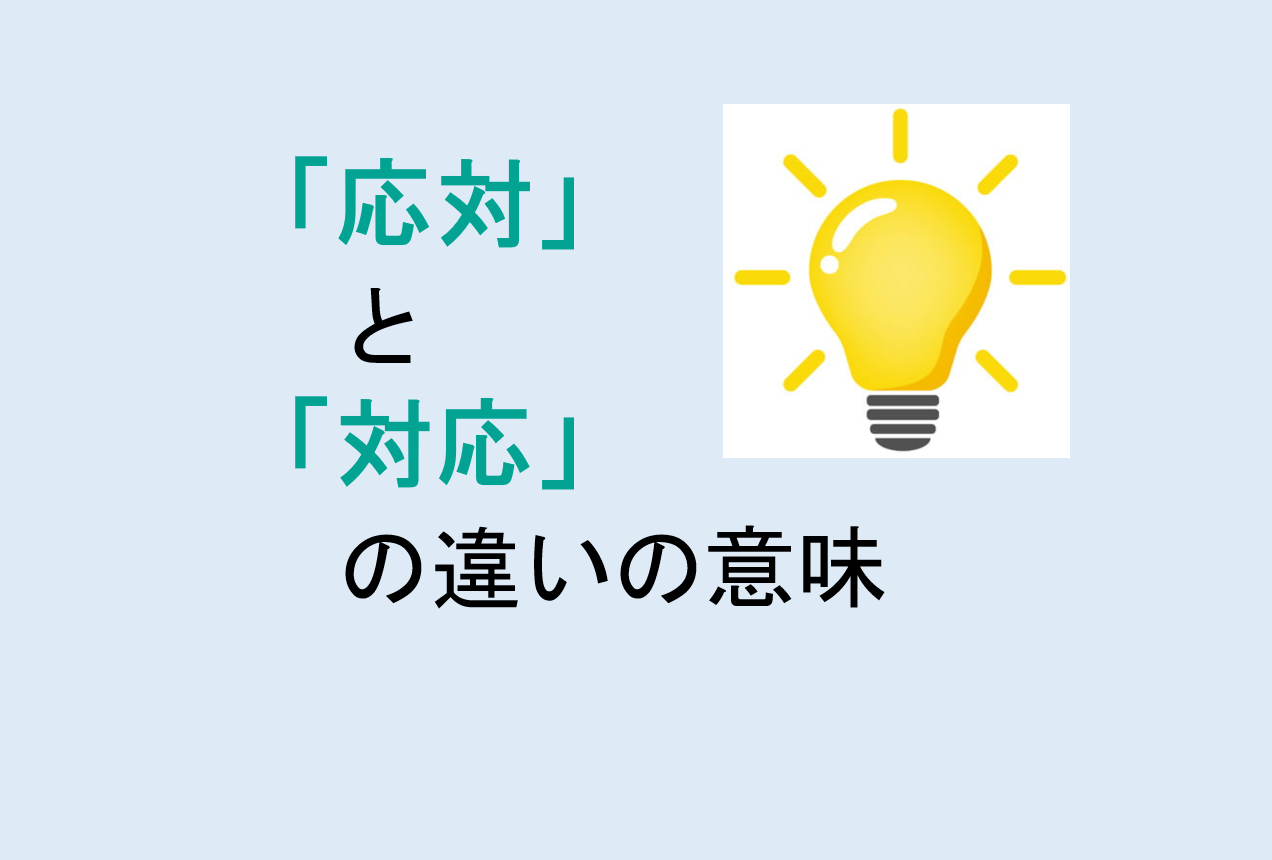 応対と対応の違い
