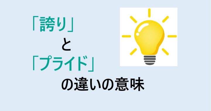 誇りとプライドの違いの意味を分かりやすく解説！