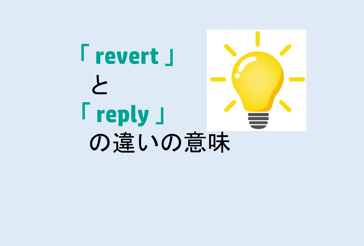 revertとreplyの違い