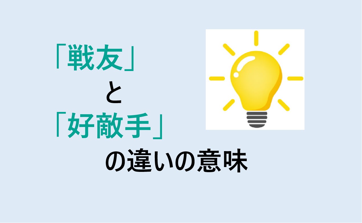 戦友と好敵手の違い