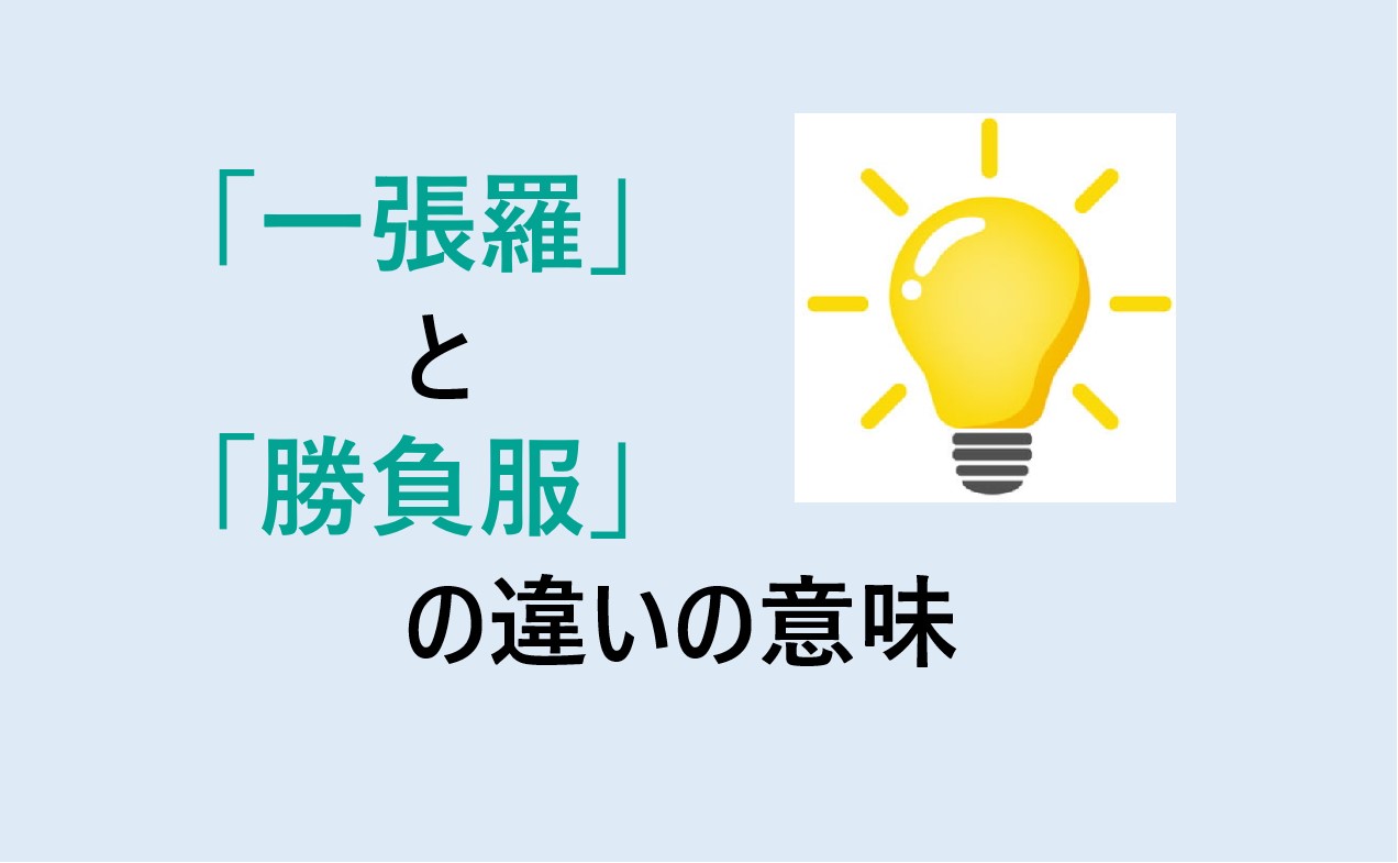 一張羅と勝負服の違い