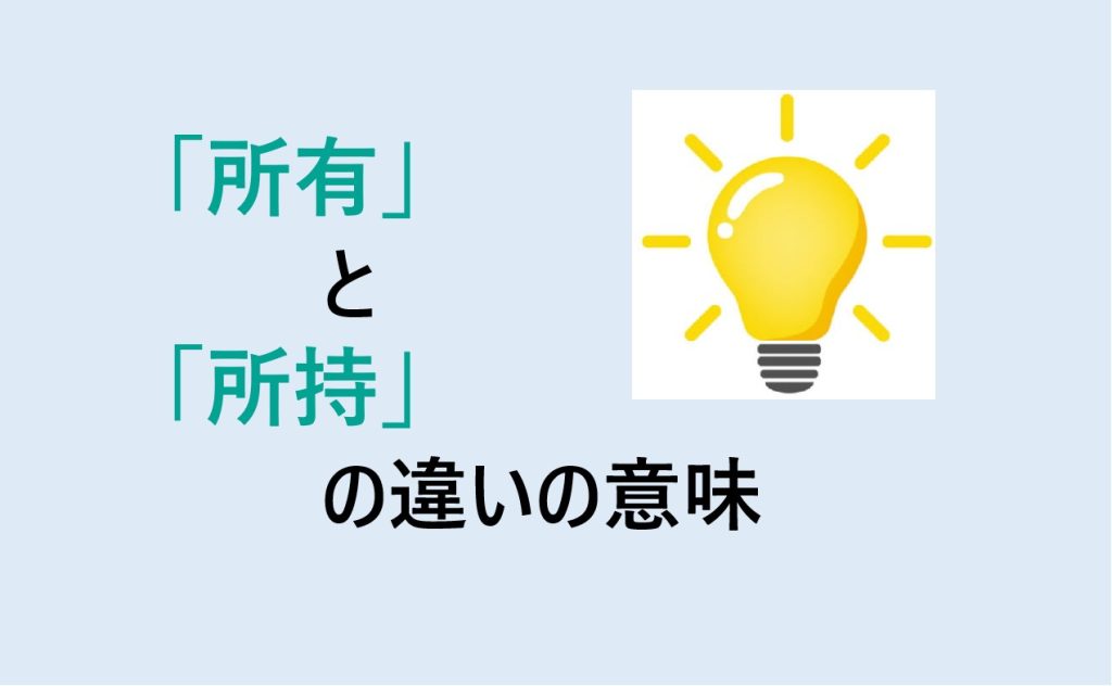 所有と所持の違いの意味を分かりやすく解説! - 意味違い辞典