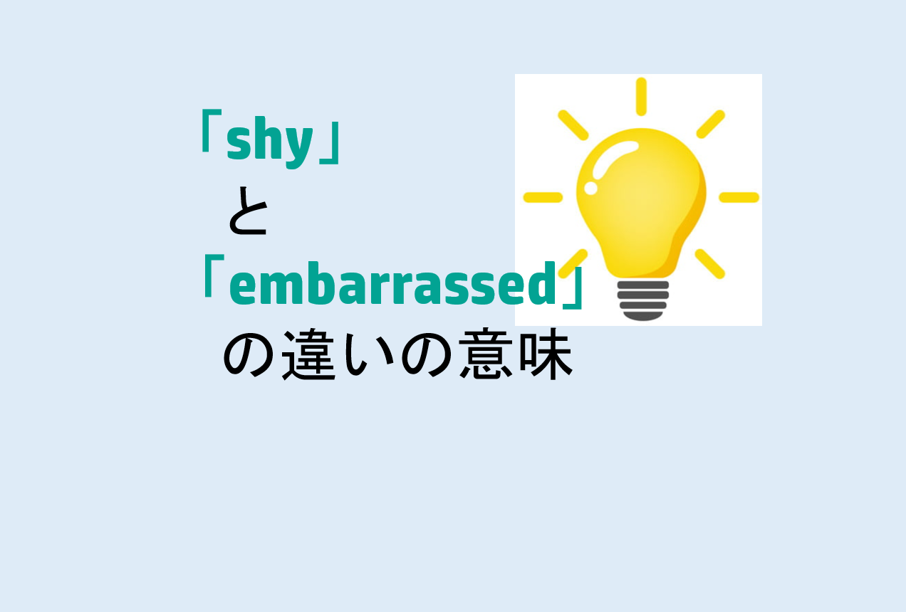 shyとembarrassedの違い