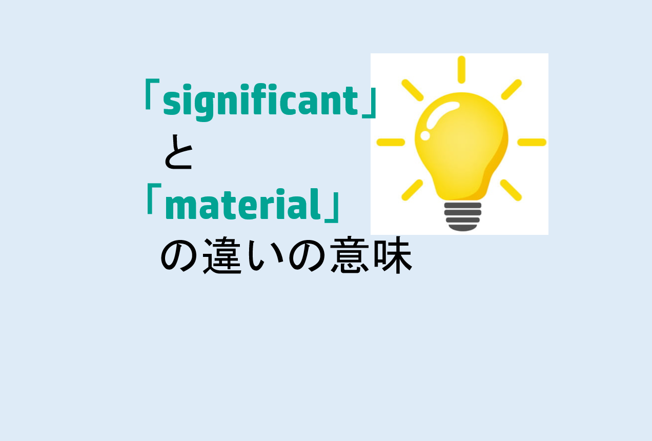 significantとmaterialの違い