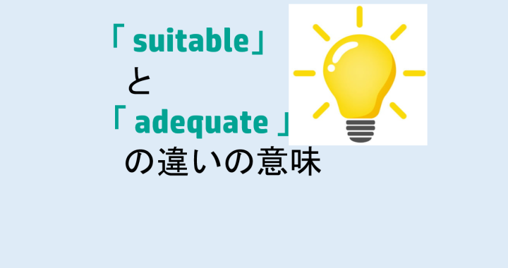 suitableとadequateの違いの意味を分かりやすく解説！