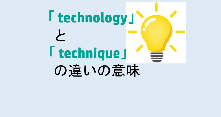technologyとtechniqueの違いの意味を分かりやすく解説！