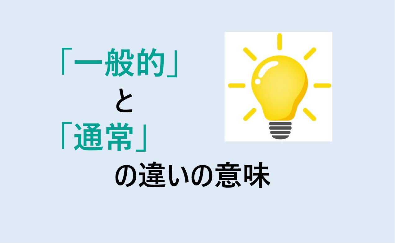 一般的と通常の違い