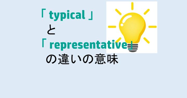 typicalとrepresentativeの違いの意味を分かりやすく解説！