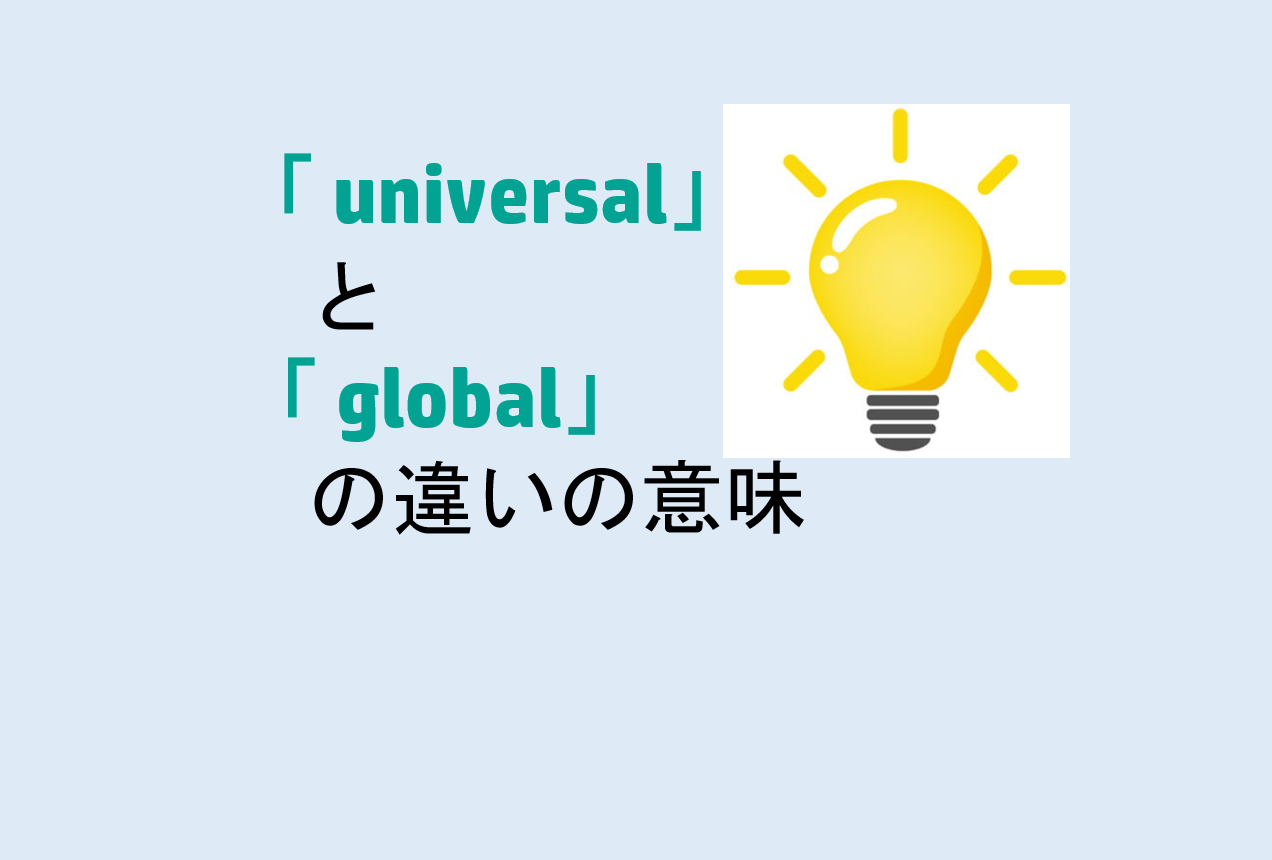 universalとglobalの違い