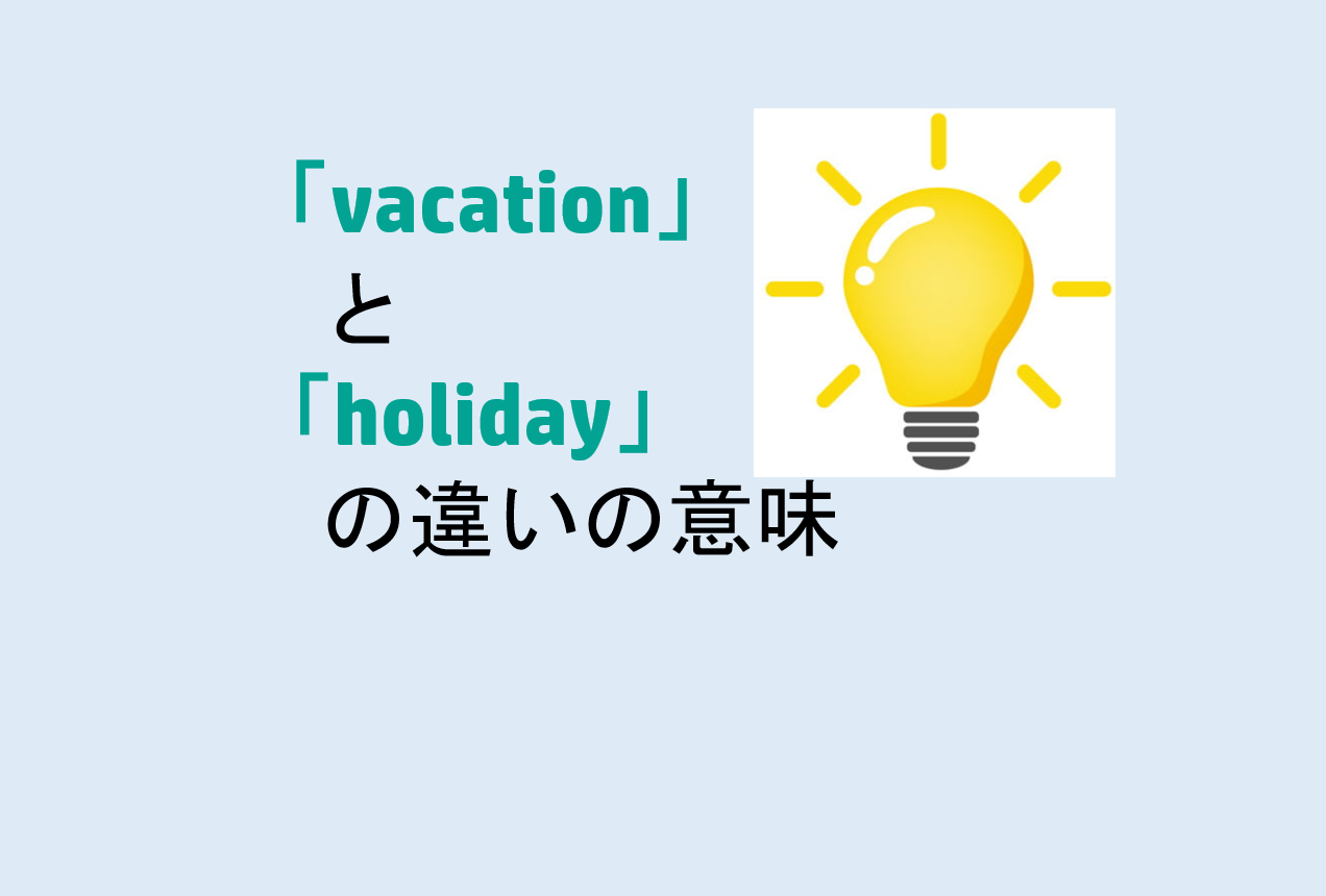 vacationとholidayの違い