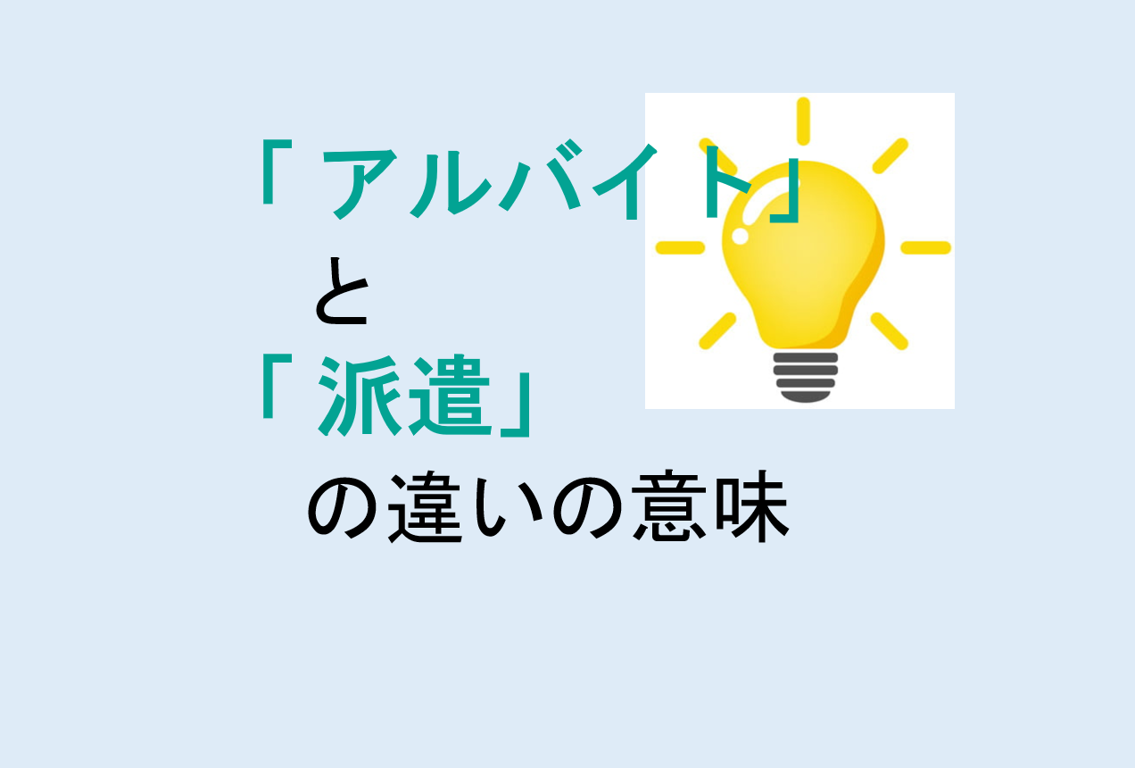 アルバイトと派遣の違いの意味を分かりやすく解説！