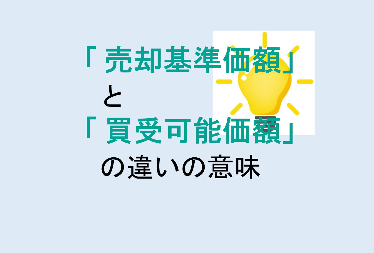 売却基準価額と買受可能価額の違い