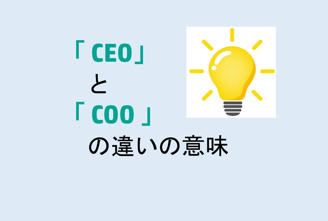 CEOとCOOの違いの意味を分かりやすく解説！