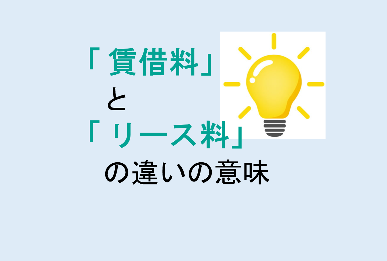 賃借料とリース料の違い