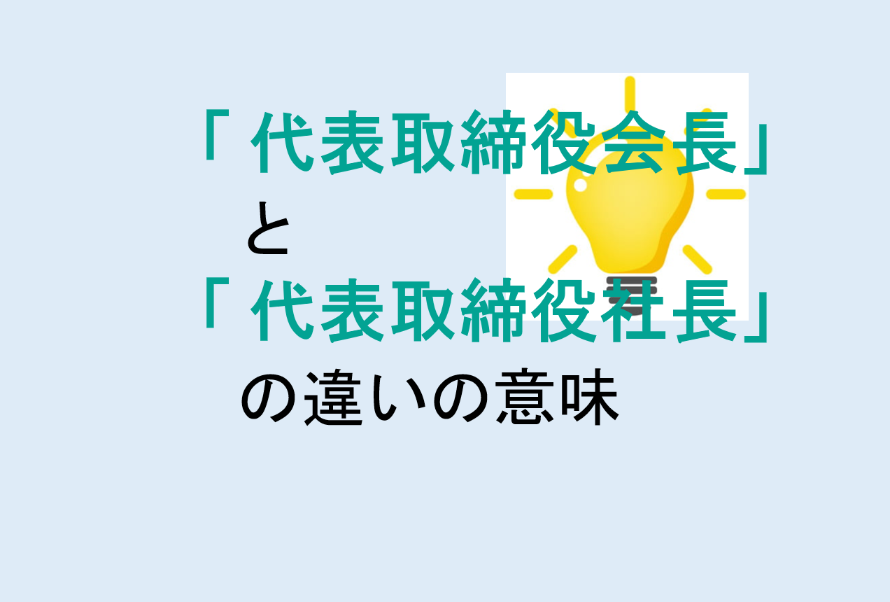 代表取締役会長と代表取締役社長の違い