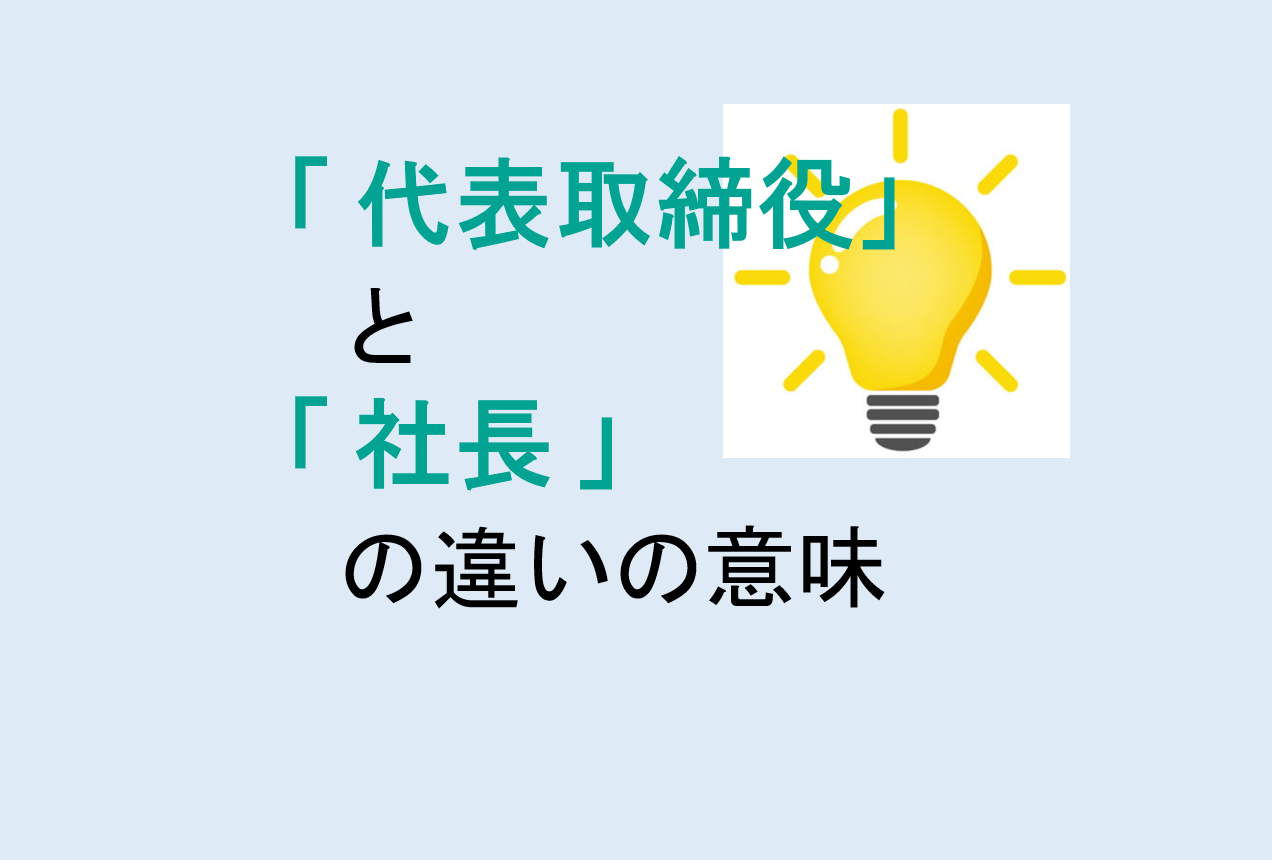 代表取締役と社長の違い