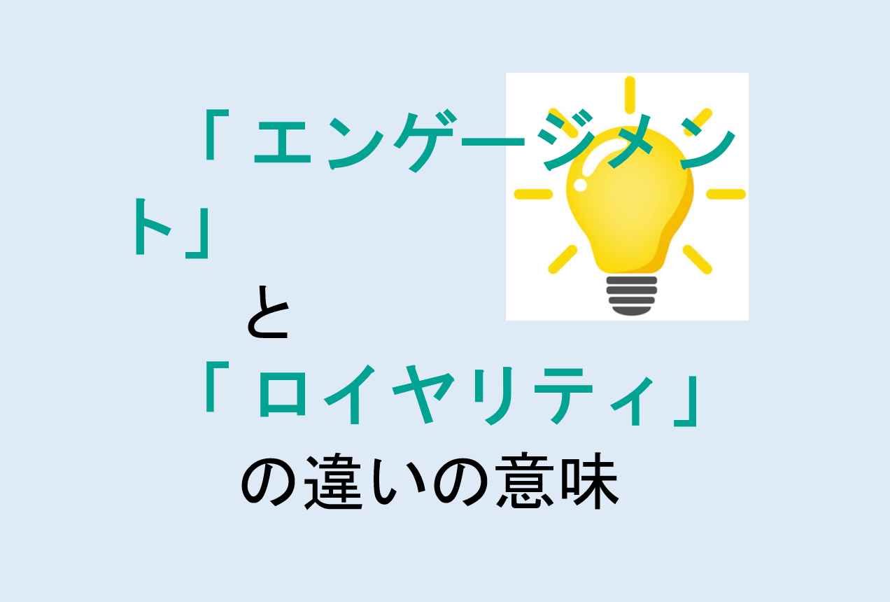 エンゲージメントとロイヤリティの違い